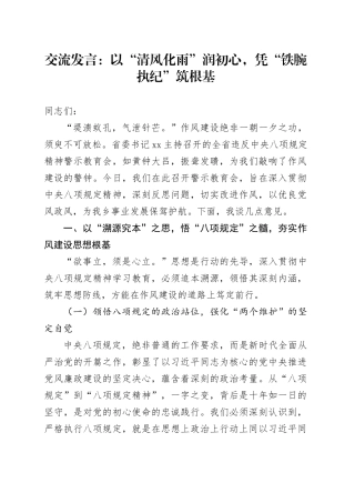 交流发言：以“清风化雨”润初心，凭“铁腕执纪”筑根基