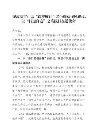 交流发言：以“铁杵成针”之恒推动作风建设，以“行远自迩”之笃践行交通使命