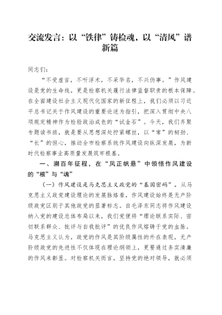 交流发言：以“铁律”铸检魂，以“清风”谱新篇