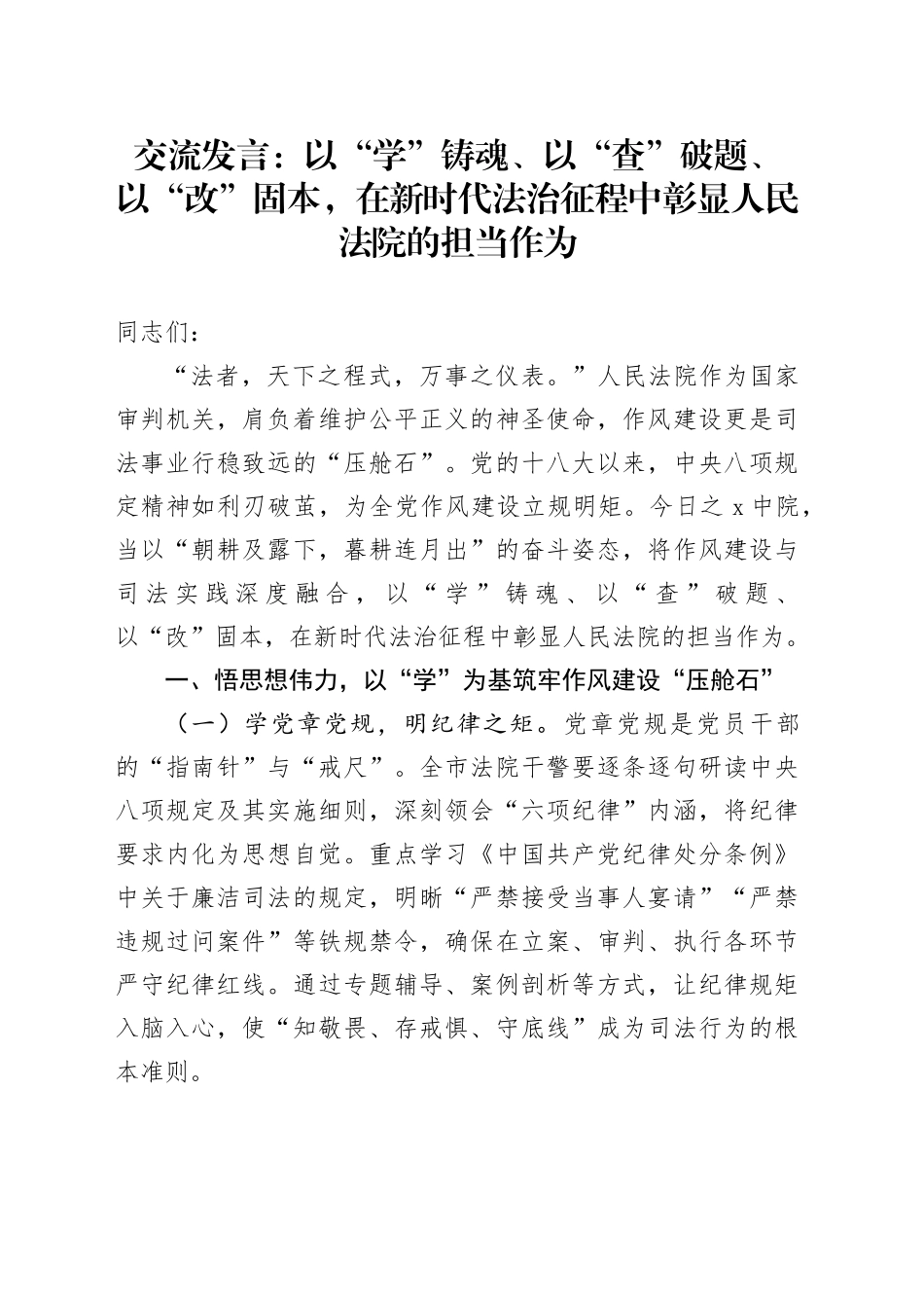 交流发言：以“学”铸魂、以“查”破题、以“改”固本，在新时代法治征程中彰显人民法院的担当作为_第1页