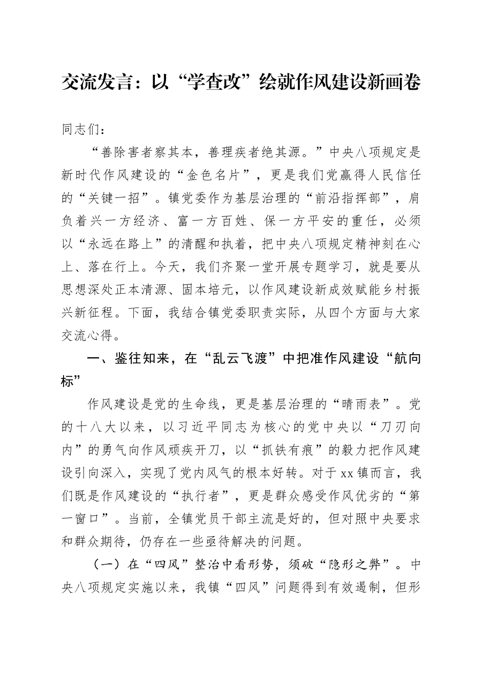 交流发言：以“学查改”绘就作风建设新画卷_第1页