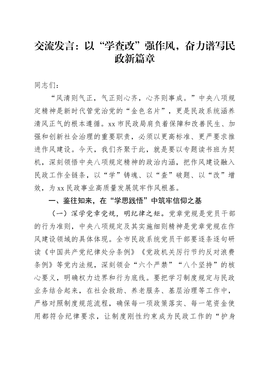 交流发言：以“学查改”强作风，奋力谱写民政新篇章_第1页