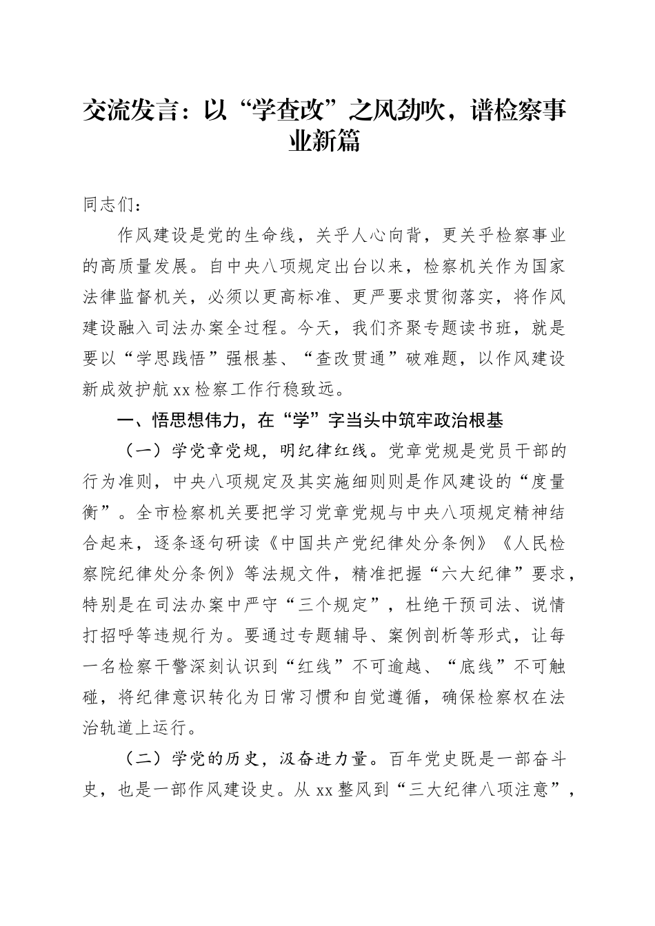 交流发言：以“学查改”之风劲吹，谱检察事业新篇_第1页