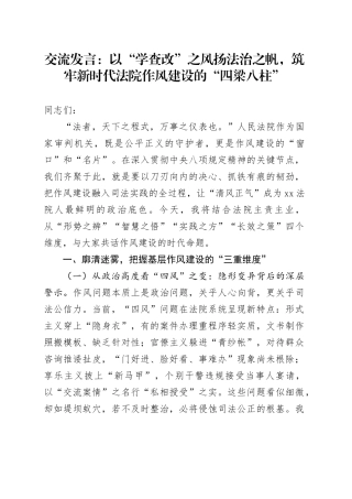 交流发言：以“学查改”之风扬法治之帆，筑牢新时代法院作风建设的“四梁八柱”