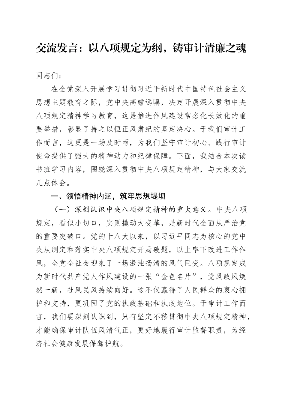 交流发言：以八项规定为纲，铸审计清廉之魂_第1页