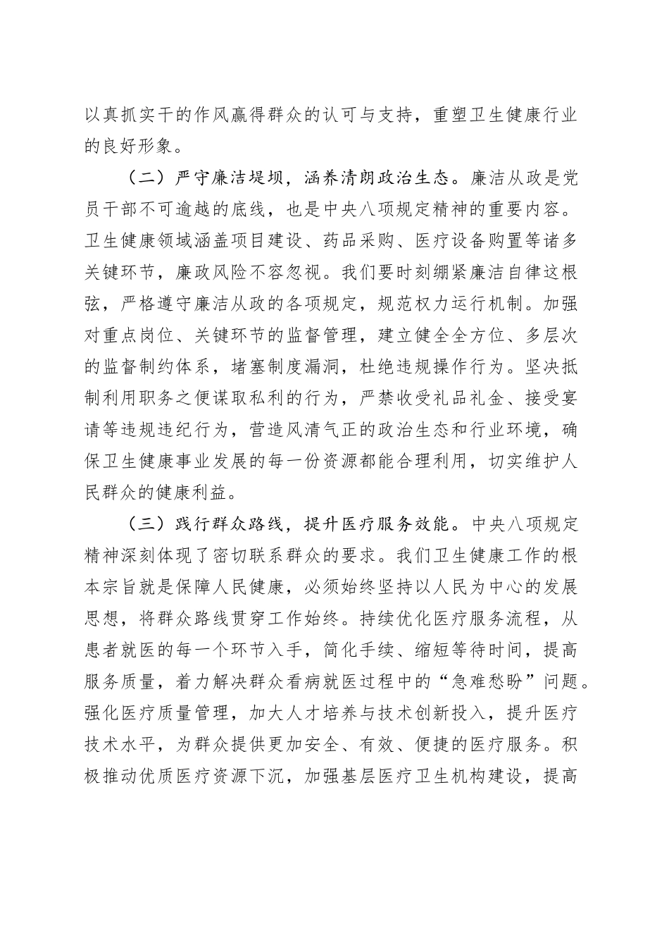 交流发言：以八项规定为纲，铸卫健清风之魂_第2页
