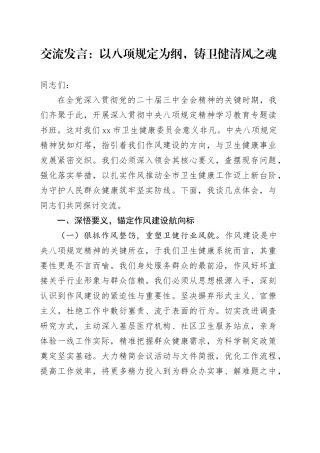 交流发言：以八项规定为纲，铸卫健清风之魂