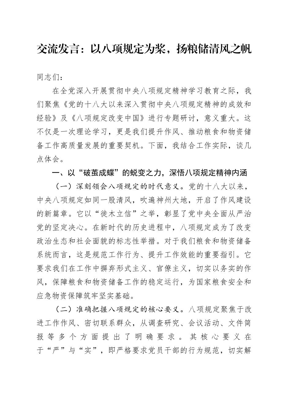 交流发言：以八项规定为桨，扬粮储清风之帆_第1页