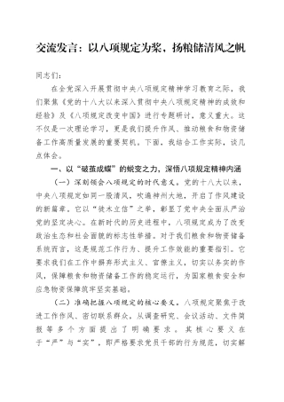 交流发言：以八项规定为桨，扬粮储清风之帆