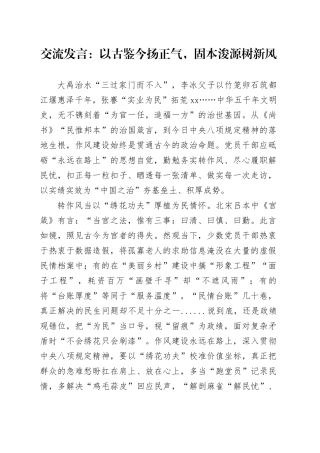 交流发言：以古鉴今扬正气，固本浚源树新风