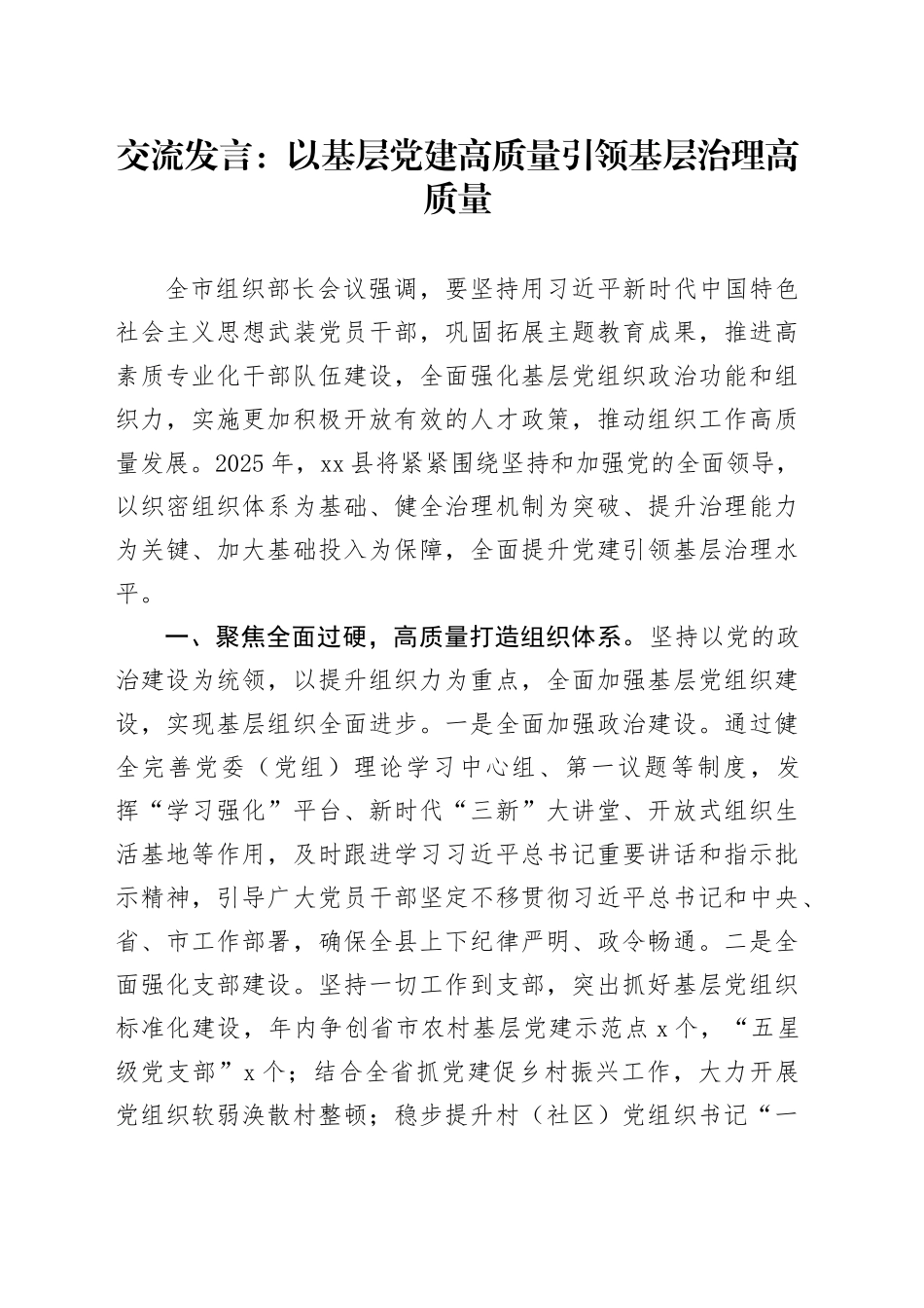 交流发言：以基层党建高质量引领基层治理高质量_第1页