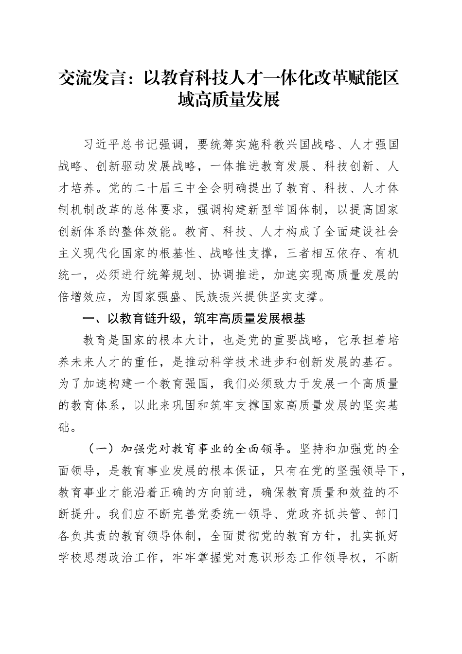 交流发言：以教育科技人才一体化改革   赋能区域高质量发展_第1页