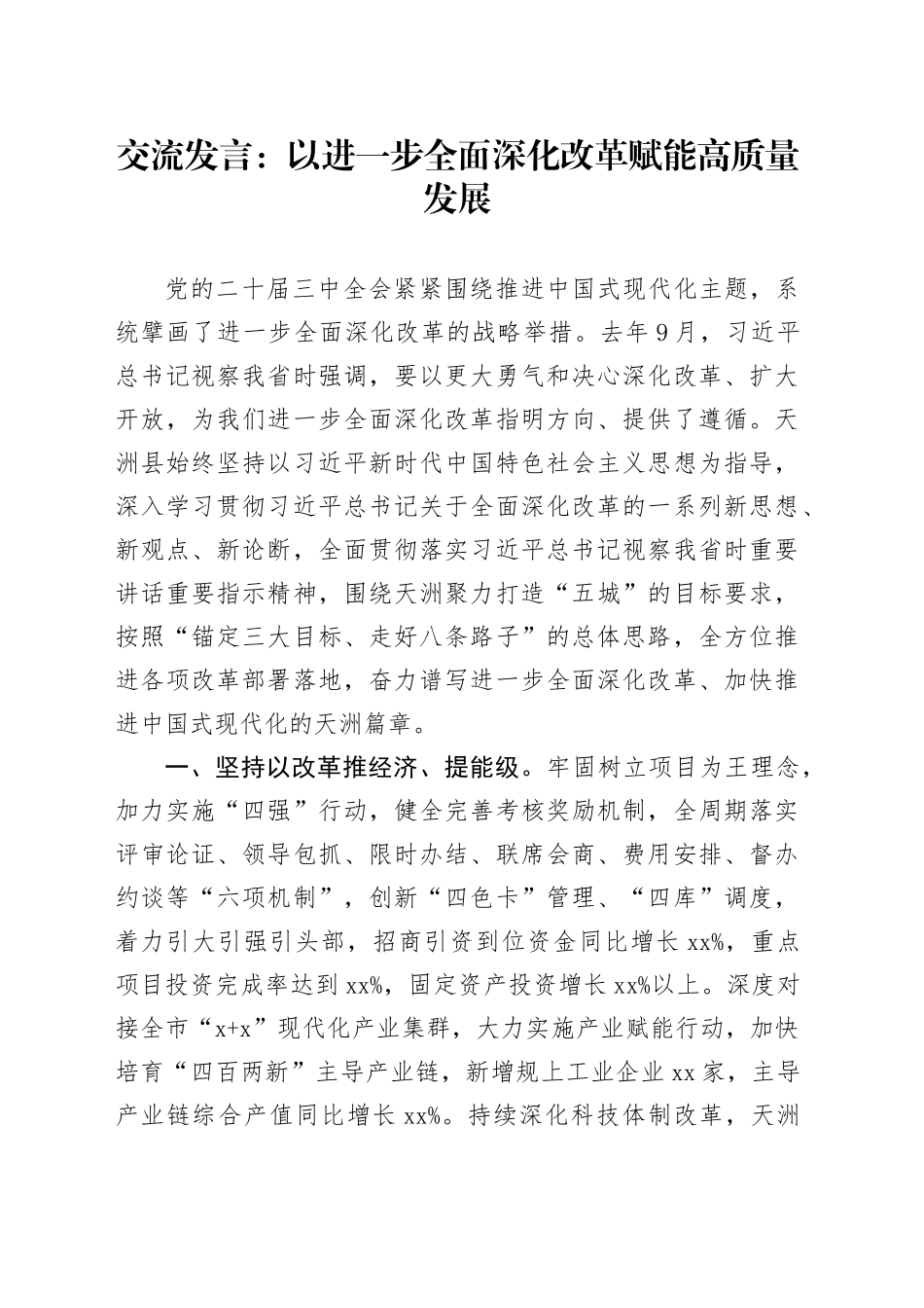 交流发言：以进一步全面深化改革赋能高质量发展_第1页