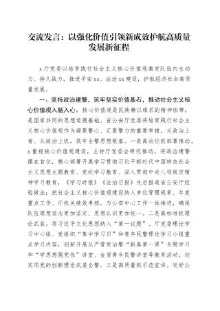 交流发言：以强化价值引领新成效护航高质量发展新征程