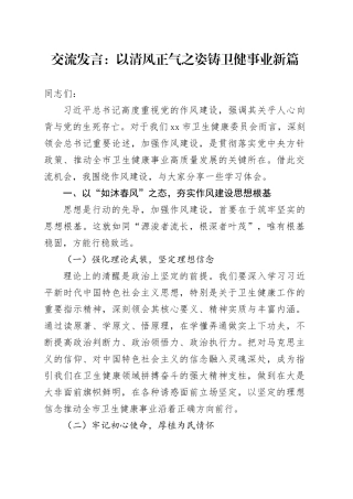 交流发言：以清风正气之姿   铸卫健事业新篇