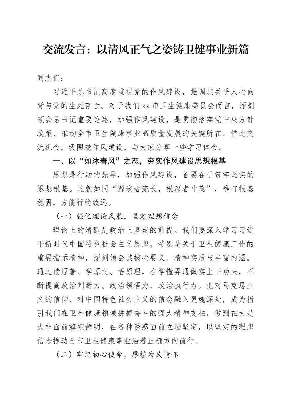 交流发言：以清风正气之姿 铸卫健事业新篇_第1页