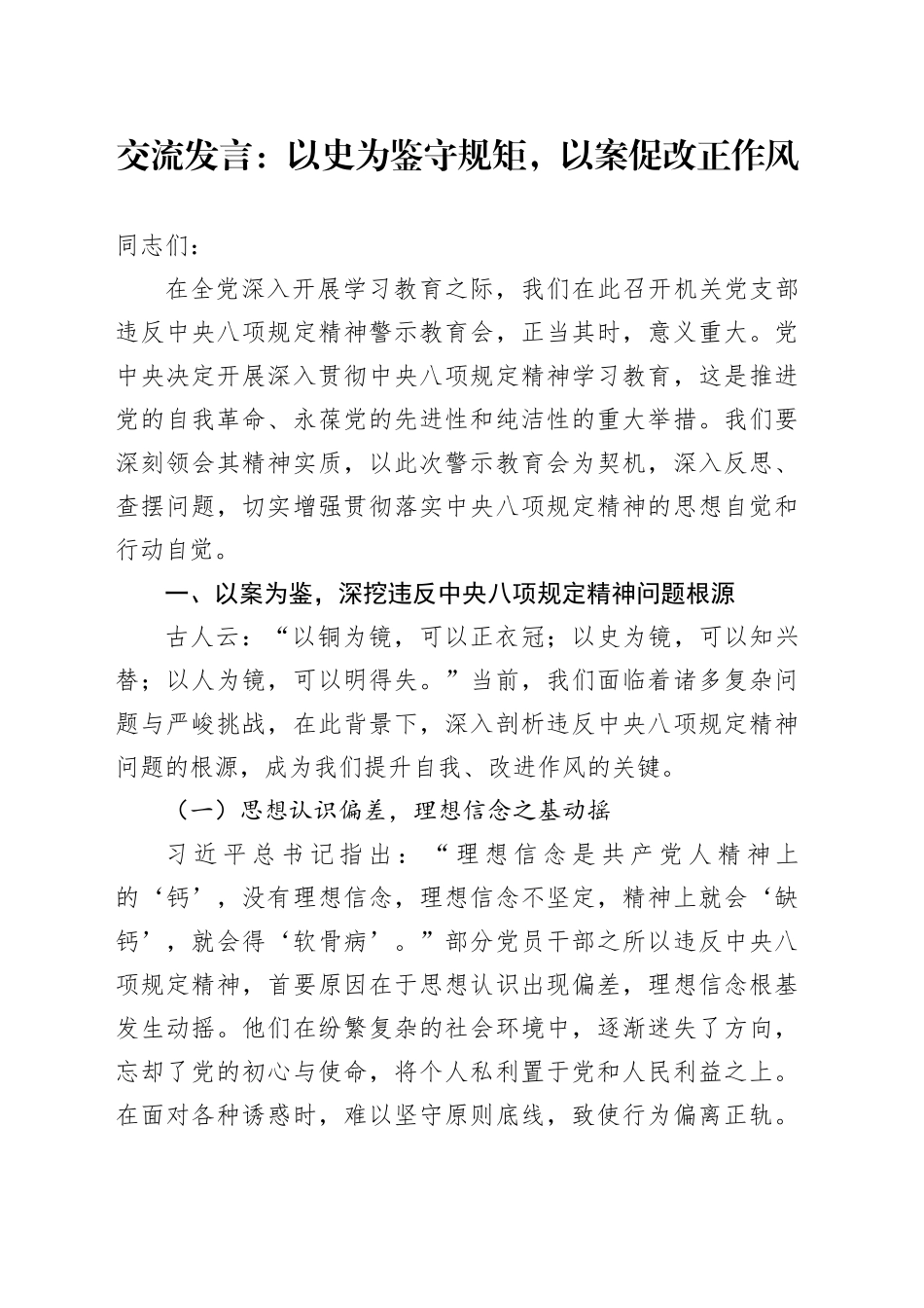 交流发言：以史为鉴守规矩，以案促改正作风_第1页