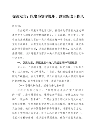 交流发言：以史为鉴守规矩，以案促改正作风