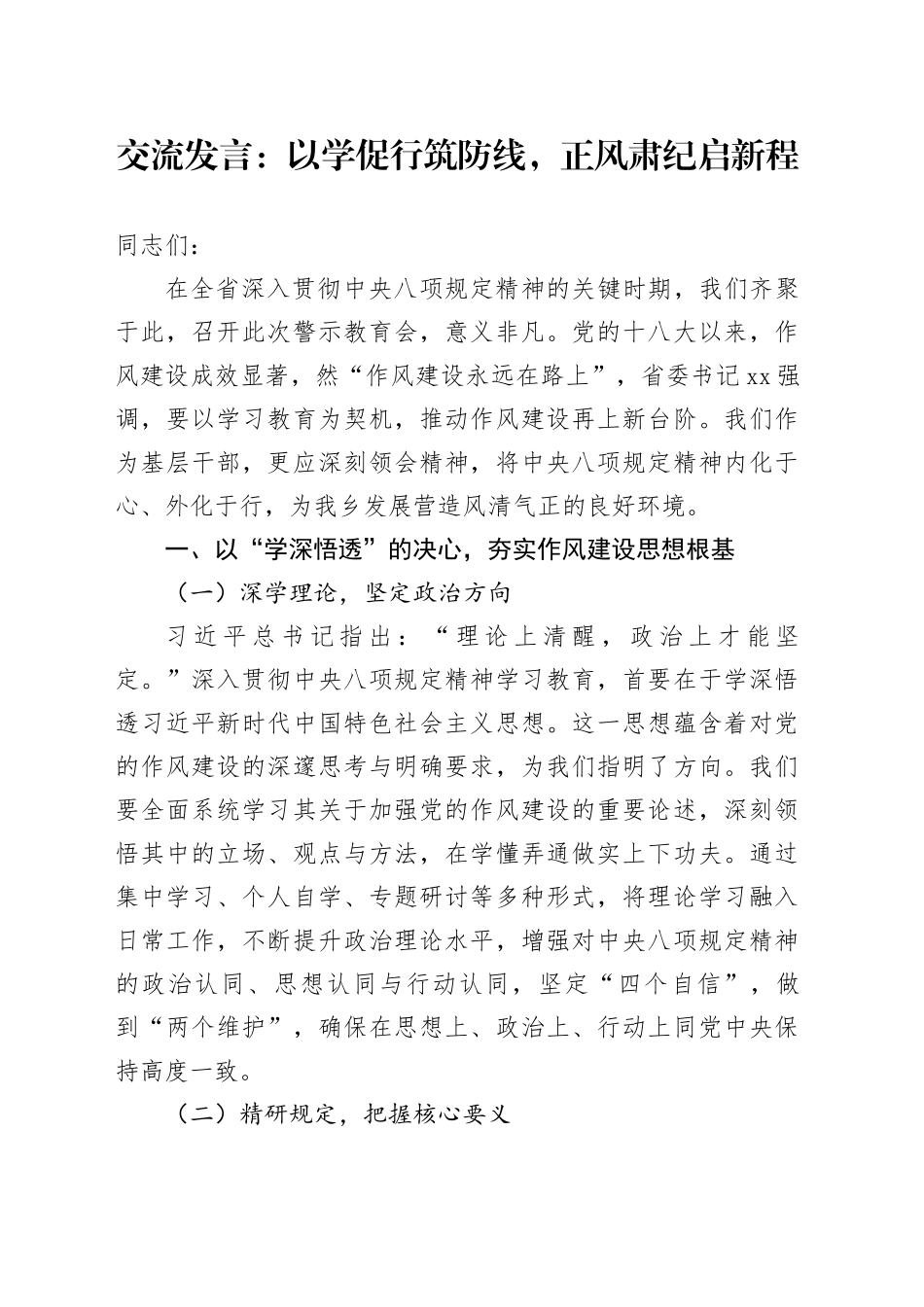 交流发言：以学促行筑防线，正风肃纪启新程_第1页