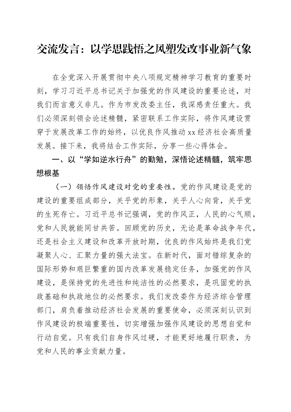 交流发言：以学思践悟之风 塑发改事业新气象_第1页