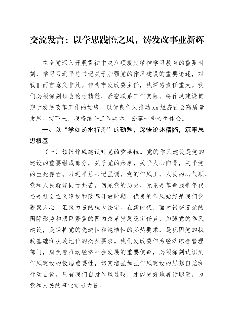 交流发言：以学思践悟之风，铸发改事业新辉_第1页