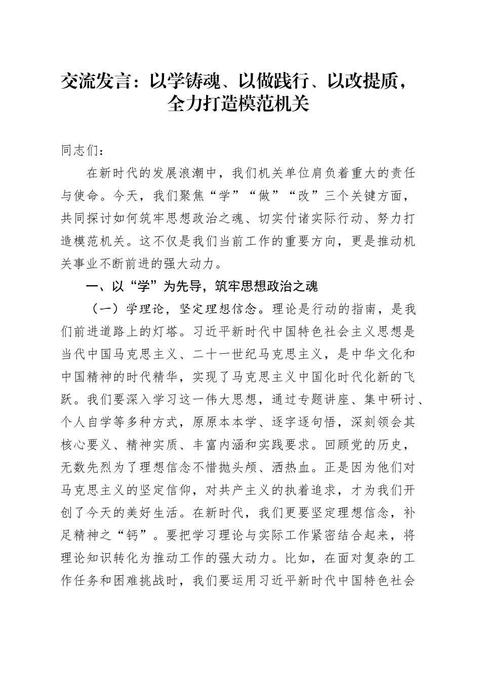 交流发言：以学铸魂、以做践行、以改提质，全力打造模范机关20250725_第1页