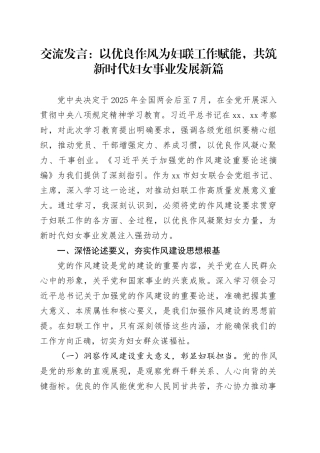 交流发言：以优良作风为妇联工作赋能，共筑新时代妇女事业发展新篇