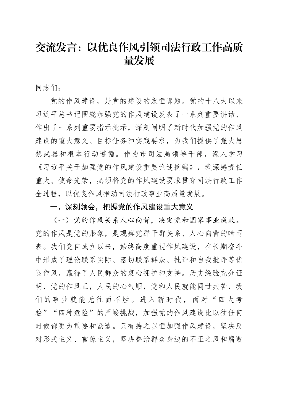 交流发言：以优良作风引领司法行政工作高质量发展_第1页