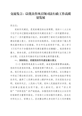 交流发言：以优良作风引领司法行政工作高质量发展