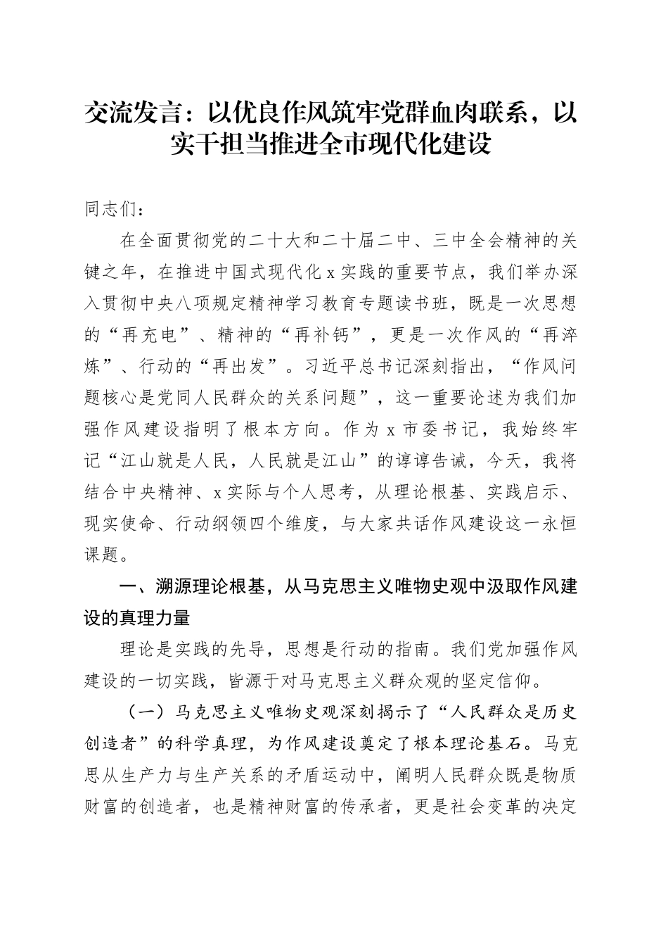 交流发言：以优良作风筑牢党群血肉联系，以实干担当推进全市现代化建设_第1页