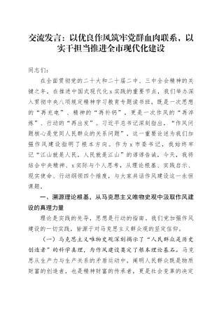 交流发言：以优良作风筑牢党群血肉联系，以实干担当推进全市现代化建设
