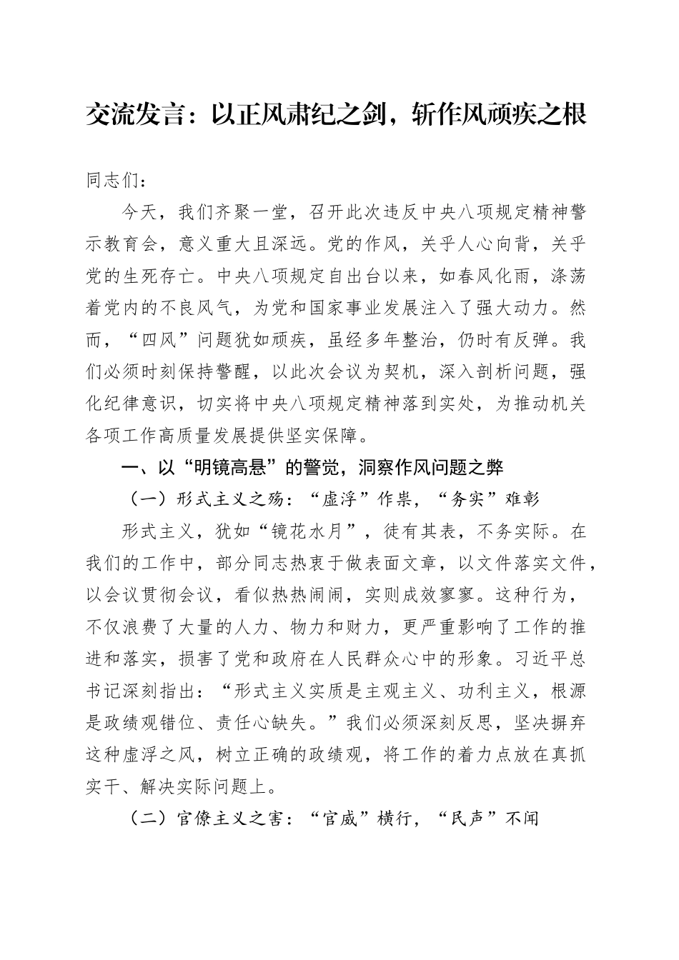 交流发言：以正风肃纪之剑，斩作风顽疾之根_第1页