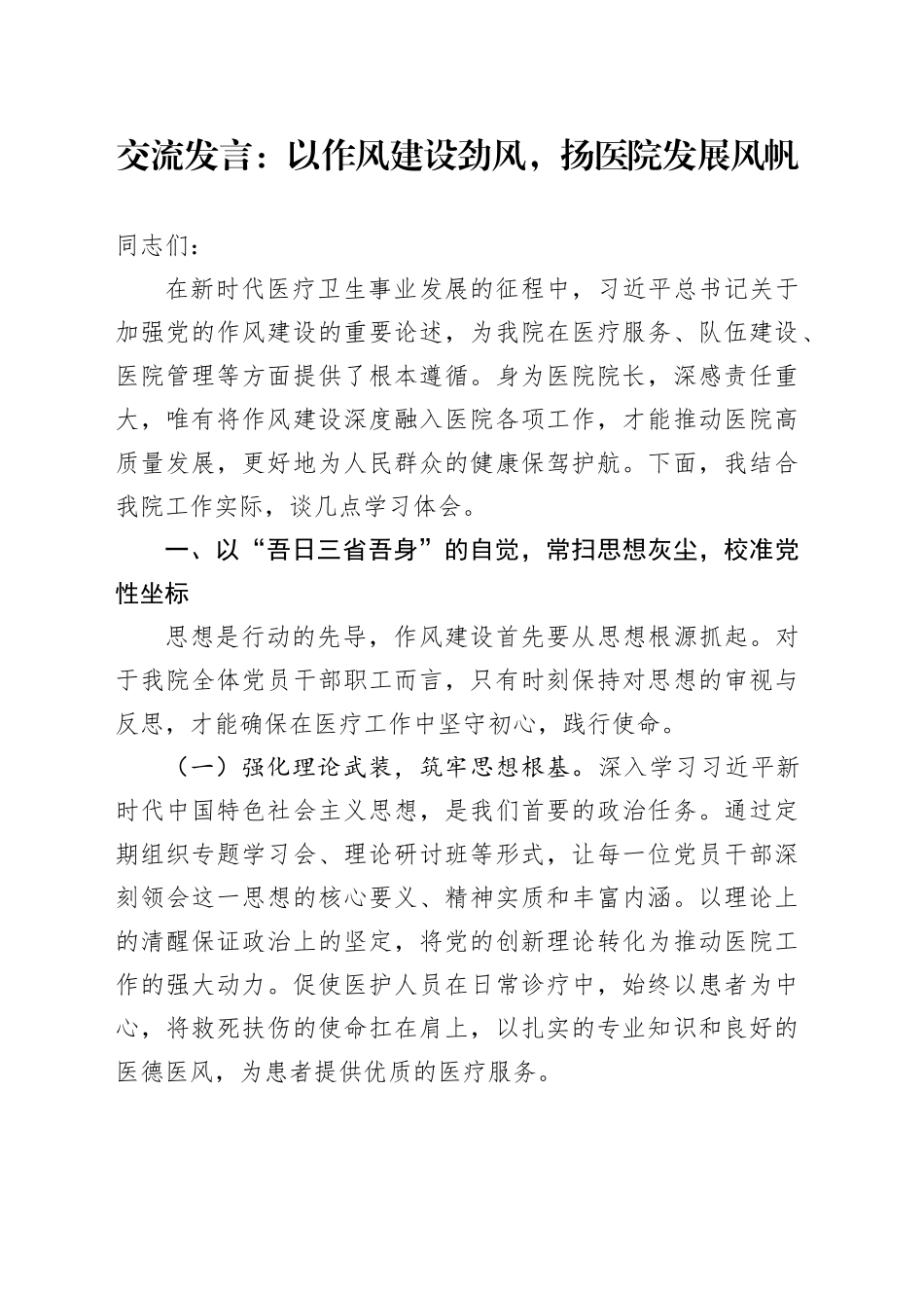 交流发言：以作风建设劲风，扬医院发展风帆_第1页