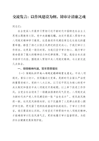 交流发言：以作风建设为纲，铸审计清廉之魂