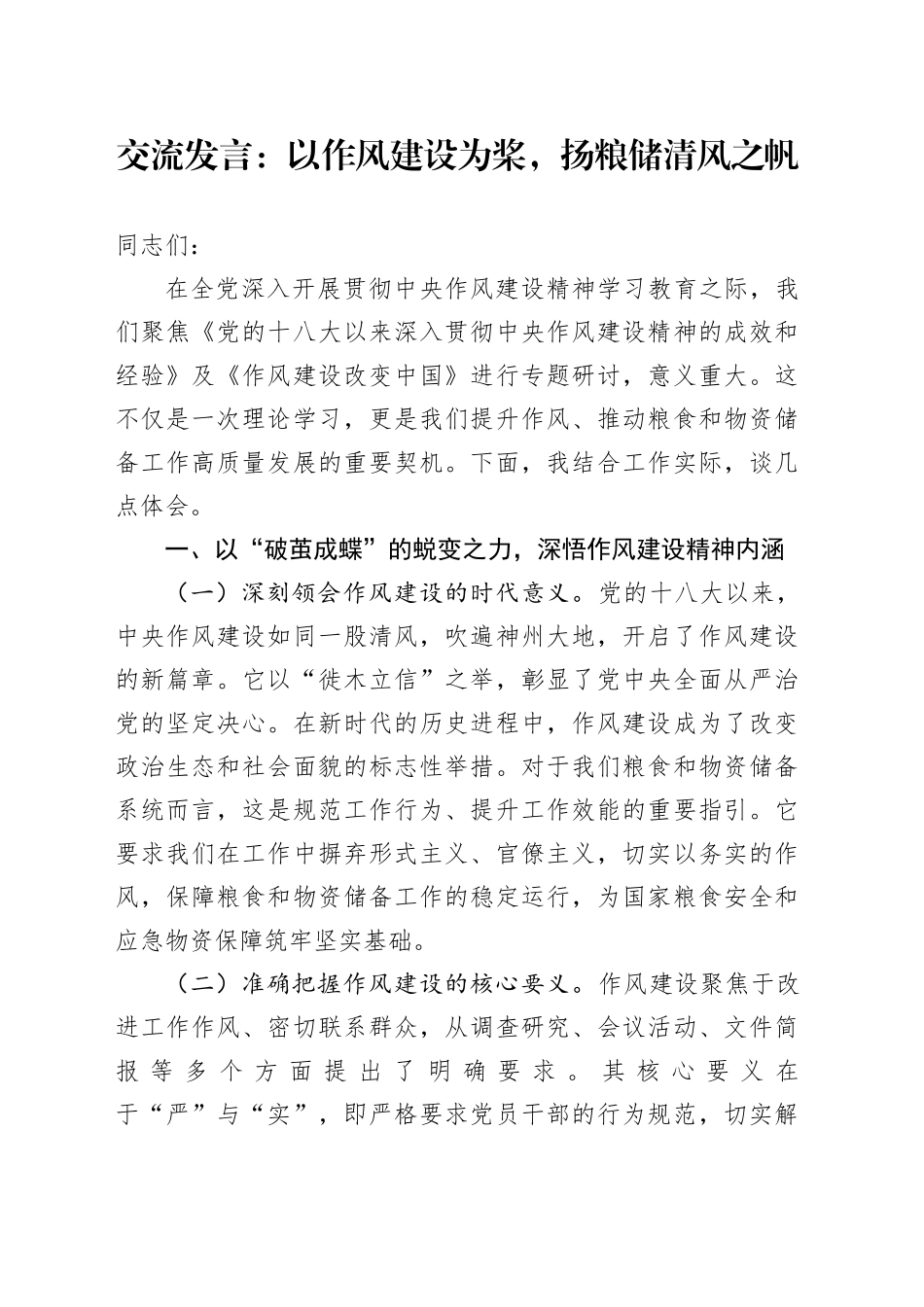 交流发言：以作风建设为桨，扬粮储清风之帆_第1页