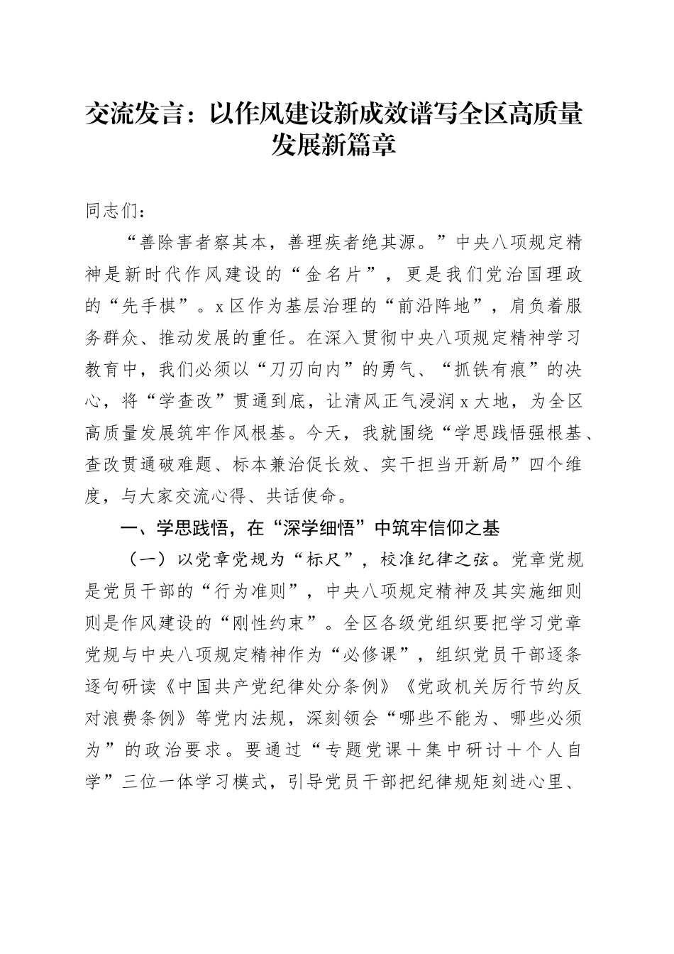 交流发言：以作风建设新成效    谱写全区高质量发展新篇章_第1页