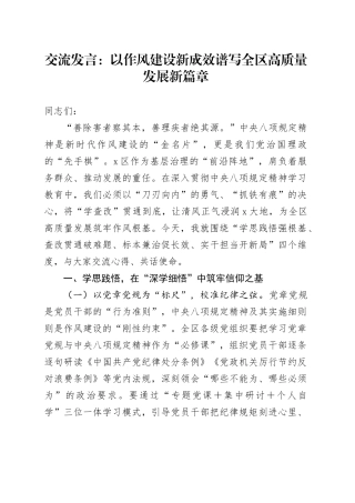 交流发言：以作风建设新成效    谱写全区高质量发展新篇章