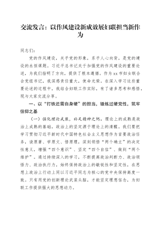 交流发言：以作风建设新成效   展妇联担当新作为