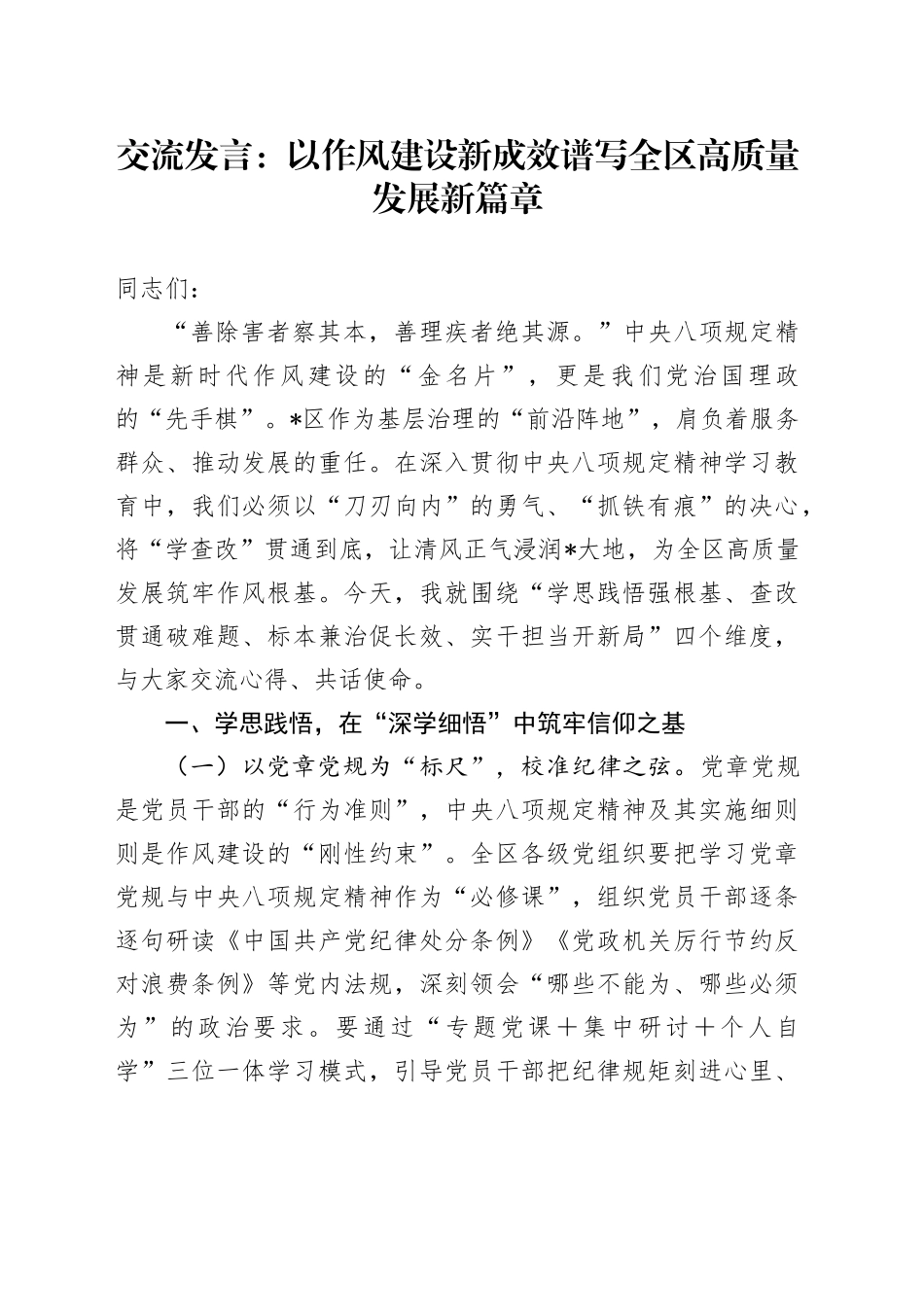 交流发言：以作风建设新成效 谱写全区高质量发展新篇章_第1页