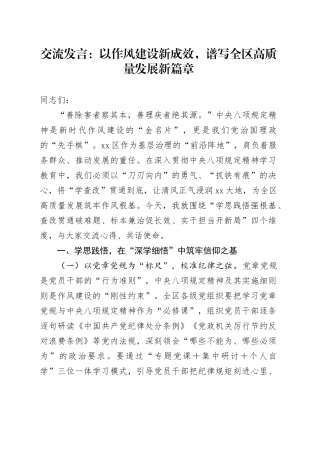 交流发言：以作风建设新成效，谱写全区高质量发展新篇章