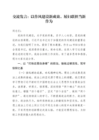 交流发言：以作风建设新成效，展妇联担当新作为