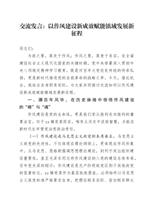 交流发言：以作风建设新成效赋能镇域发展新征程