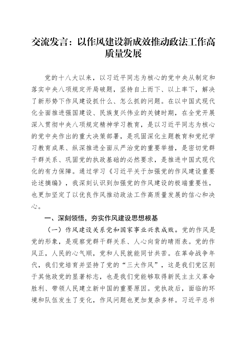 交流发言：以作风建设新成效推动政法工作高质量发展_第1页