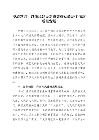 交流发言：以作风建设新成效推动政法工作高质量发展