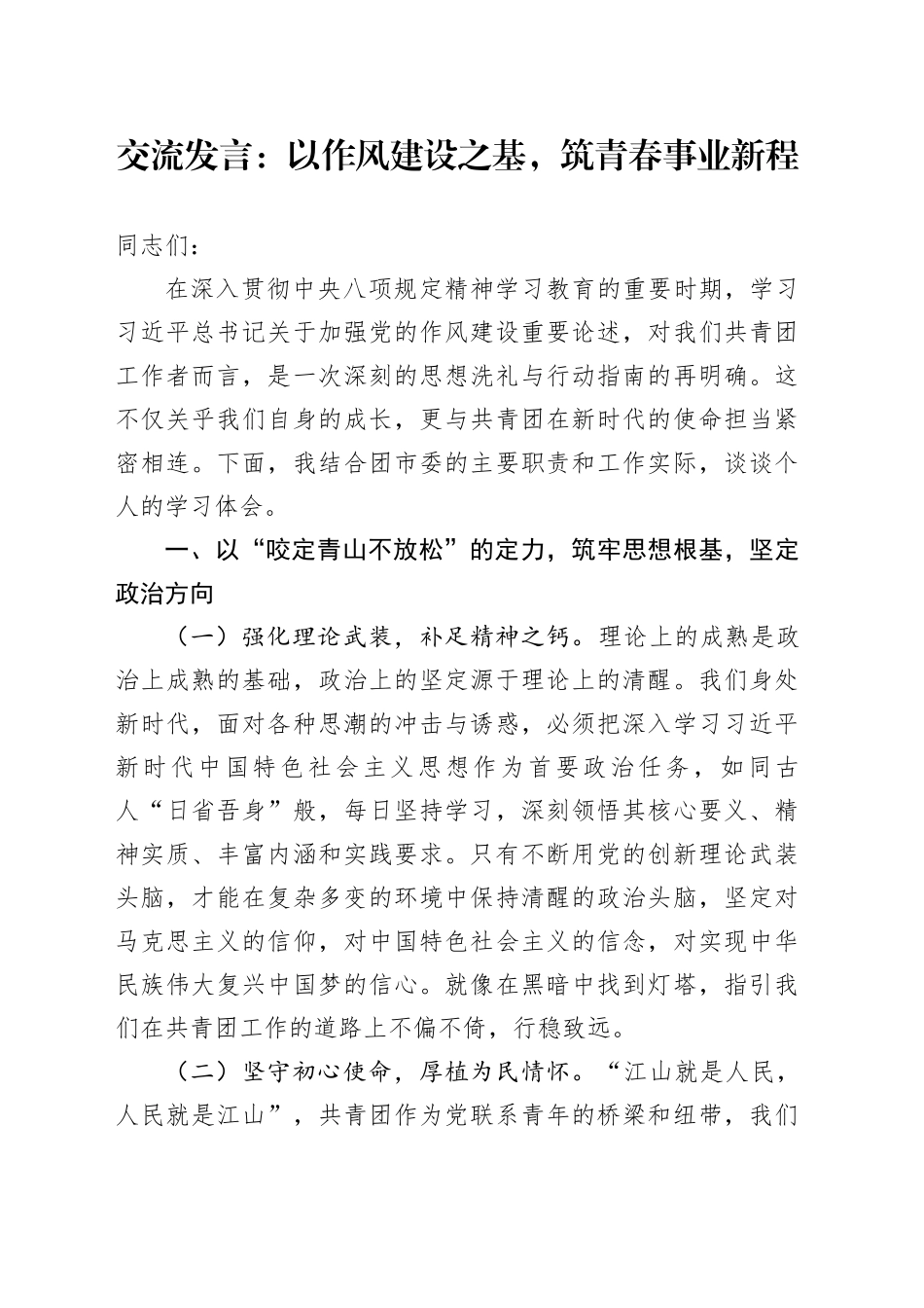 交流发言：以作风建设之基，筑青春事业新程_第1页