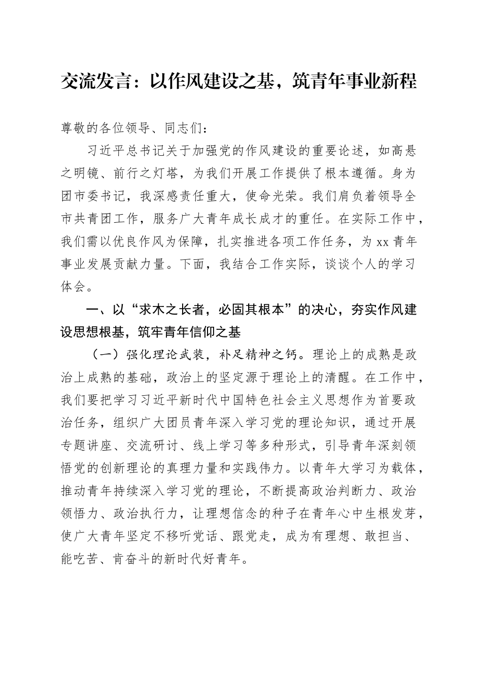 交流发言：以作风建设之基，筑青年事业新程_第1页