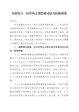 交流发言：以作风之笔绘就司法为民新画卷