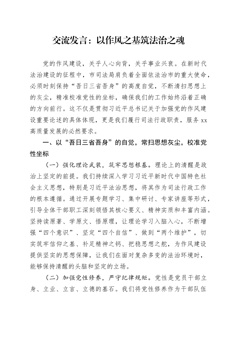 交流发言：以作风之基筑法治之魂_第1页