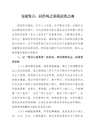 交流发言：以作风之基筑法治之魂