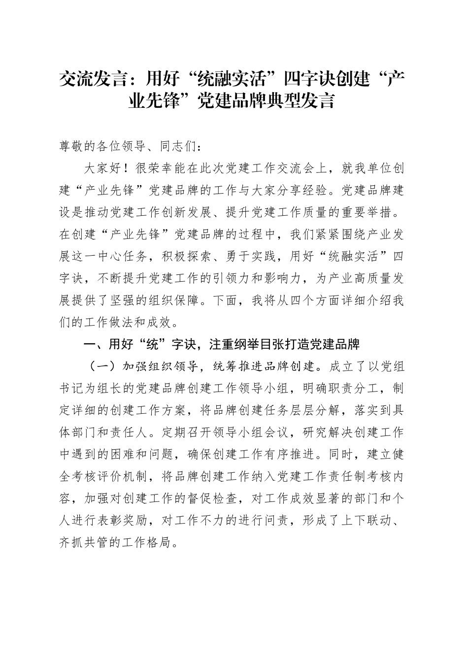 交流发言：用好“统融实活”四字诀创建“产业先锋”党建品牌典型发言_第1页